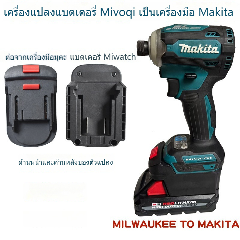 อะแดปเตอร์แปลงฐานแบตเตอรี่ Milwaukee M18 ตัวแปลงแบตเตอรี่ลิเธียมใช้กับเครื่องมือไร้สาย Makita 18V LXT ประแจกระแทก สว่านไฟฟ้า เครื่องขัด สว่านไขควง Battery Adapter Converter