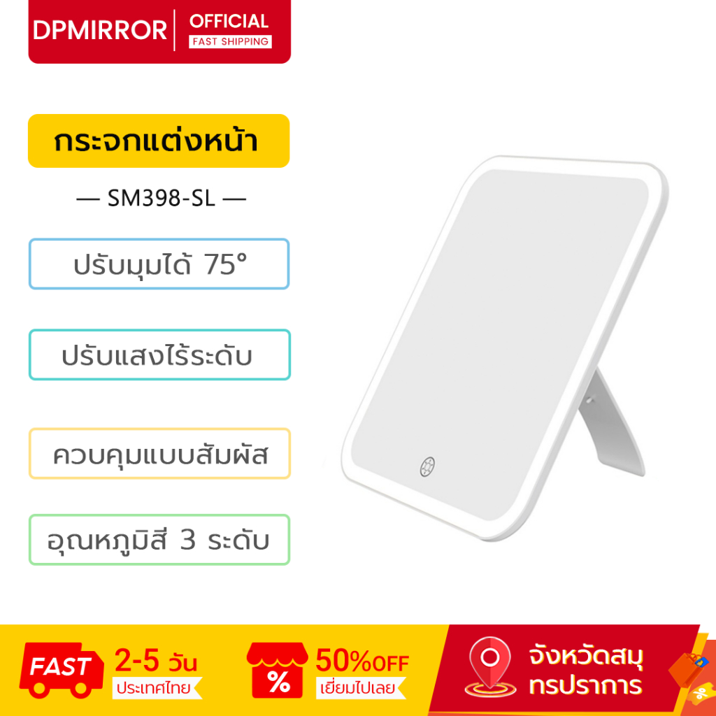 DPMIRROR กระจกแต่งหน้า SM398-SL ปรับมุมได้ 75° อุณหภูมิสี 3 ระดับ ปรับแสงไร้ระดับ Makeup Mirror กระจ