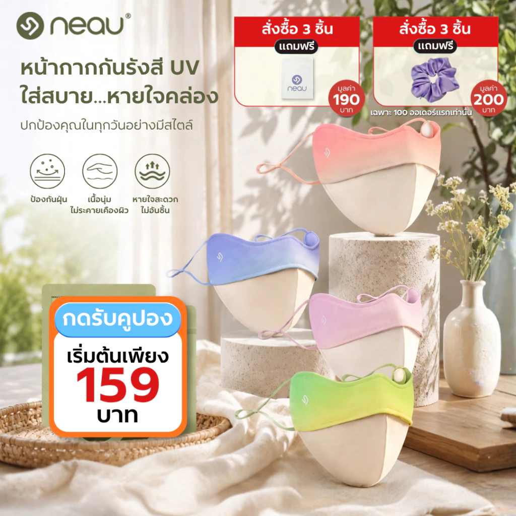 ‼️เซ็ตหน้ากากกันแดด ซื้อ 3 ได้ถึง 5‼️ NEAU คอลเลกชั่นหน้ากากกันแดด รวมทุกแบบ ป้องกันรังสี UV มากกว่า 99% เลือกสีได้หลากหลาย แมตช์ลุคได้ทุกวัน
