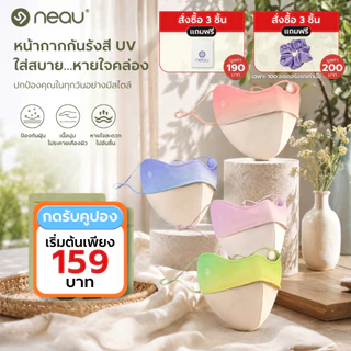 ‼️เซ็ตหน้ากากกันแดด ซื้อ 3 ได้ถึง 5‼️ NEAU คอลเลกชั่นหน้ากากกันแดด รวมทุกแบบ ป้องกันรังสี UV มากกว่า 99% เลือกสีได้หลากหลาย แมตช์ลุคได้ทุกวัน