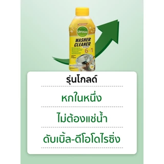 Urolu 5-6in1 Washing Machine Cleaner น้ำยาล้างถังเครื่องซักผ้าแบบน้ำ ใช้ได้ทั้งฝาหน้าและฝาบน 250ml Lemon/Pine