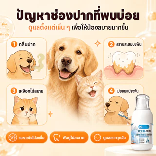 🐱เหมาะสำหรับสุนัขและแมว🐶 ขจัดหินปูนสัตว์เลี้ยง ป้องกันหินปูนสุนัข น้ำยาทำความสะอาดฟันสุนัข การดูแลฟันแมว ช่วยลดกลิ่นปาก
