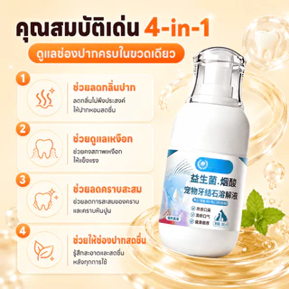 🐱เหมาะสำหรับสุนัขและแมว🐶 ขจัดหินปูนสัตว์เลี้ยง ป้องกันหินปูนสุนัข น้ำยาทำความสะอาดฟันสุนัข การดูแลฟันแมว ช่วยลดกลิ่นปาก
