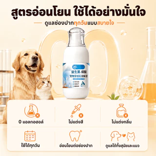🐱เหมาะสำหรับสุนัขและแมว🐶 ขจัดหินปูนสัตว์เลี้ยง ป้องกันหินปูนสุนัข น้ำยาทำความสะอาดฟันสุนัข การดูแลฟันแมว ช่วยลดกลิ่นปาก