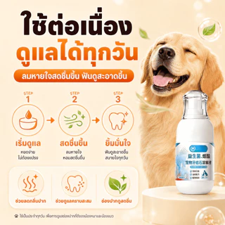 🐱เหมาะสำหรับสุนัขและแมว🐶 ขจัดหินปูนสัตว์เลี้ยง ป้องกันหินปูนสุนัข น้ำยาทำความสะอาดฟันสุนัข การดูแลฟันแมว ช่วยลดกลิ่นปาก