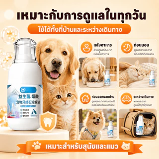 🐱เหมาะสำหรับสุนัขและแมว🐶 ขจัดหินปูนสัตว์เลี้ยง ป้องกันหินปูนสุนัข น้ำยาทำความสะอาดฟันสุนัข การดูแลฟันแมว ช่วยลดกลิ่นปาก
