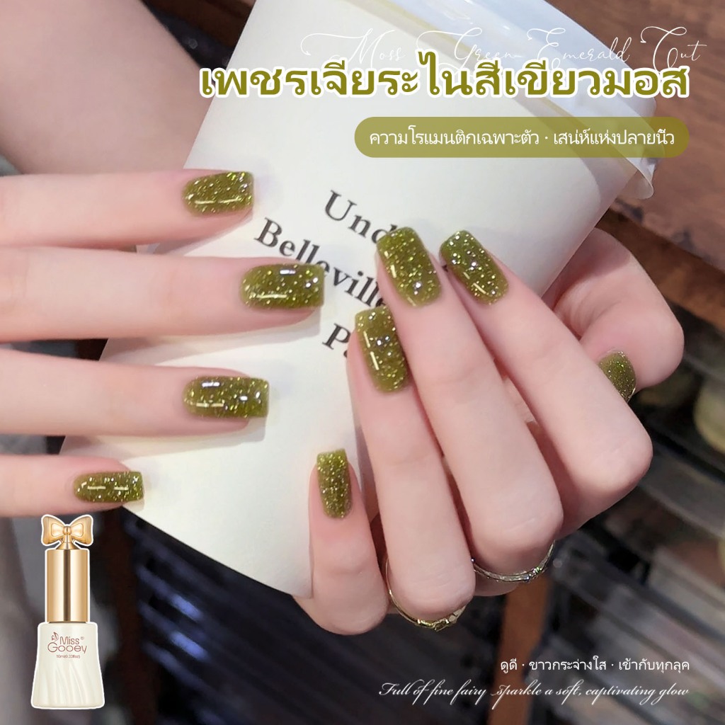 Miss Gooey เจลทาเล็บสีเขียวมอสสดใสประดับเพชรพลอย สีเขียวมะกอกประกายวิบวับรับฤดูร้อน