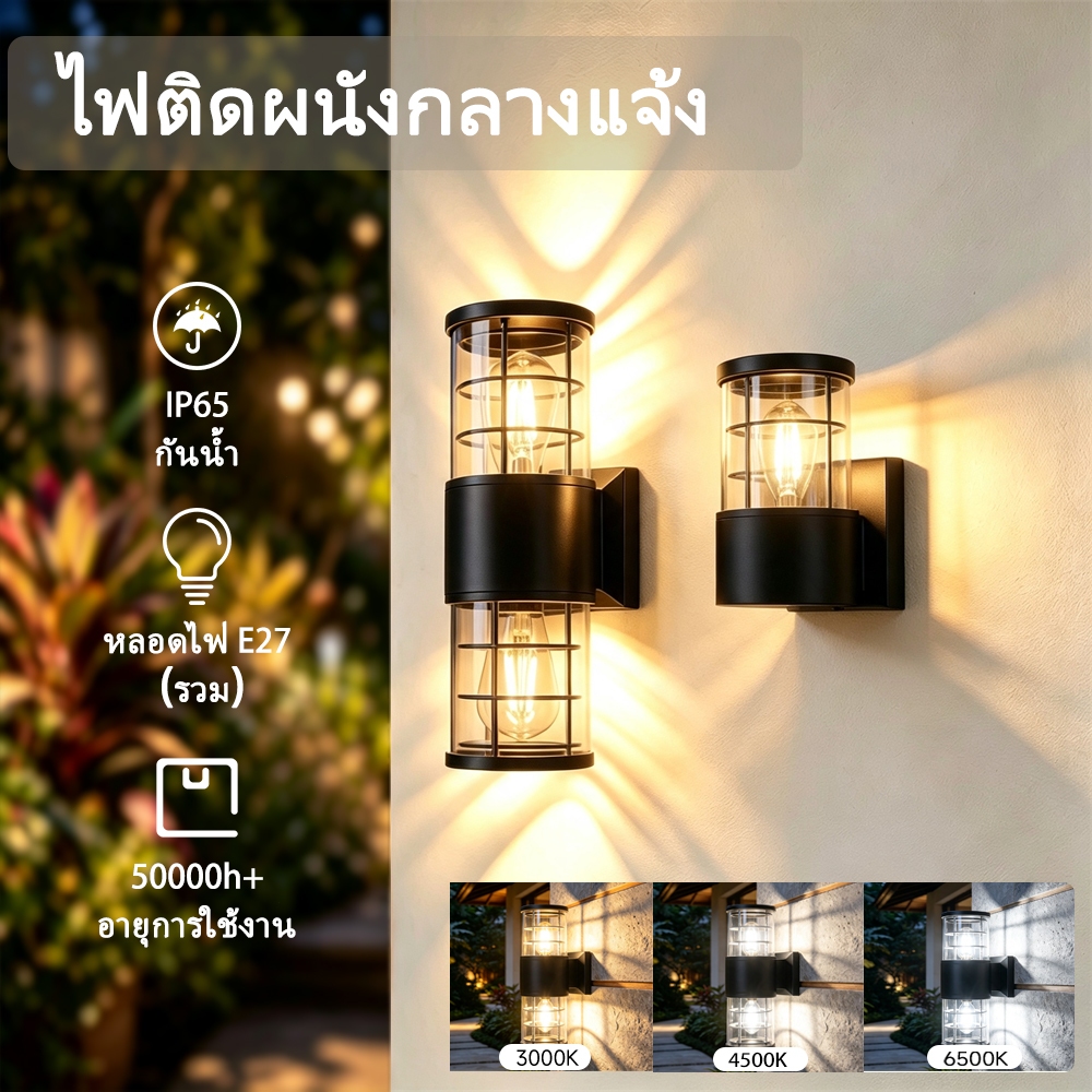 โคมไฟติดผนังภายนอก กันน้ำ IP65 E27 ส่องขึ้นลง โคมไฟตกแต่ง สวน สนามบ้าน ประตูหน้าบ้าน Outdoor Wall Lamp
