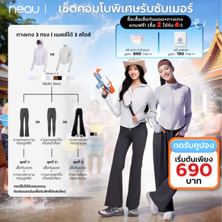 ‼️เซ็ตพิเศษรับซัมเมอร์ เสื้อกันแดด ซื้อ 2 ได้ถึง 4‼️ NEAU เสื้อคลุมกันแดดผู้หญิง UPF200+ ทรงเข้ารูป ผ้ายืดเย็น ระบายอากาศดี น้ำหนักเบา ไม่เหนอะติดผิว ใส่สบาย แมตช์กางเกงได้หลายสไตล์ เหมาะสำหรับเที่ยว ออกกำลังกาย และกิจกรรมกลางแจ้ง