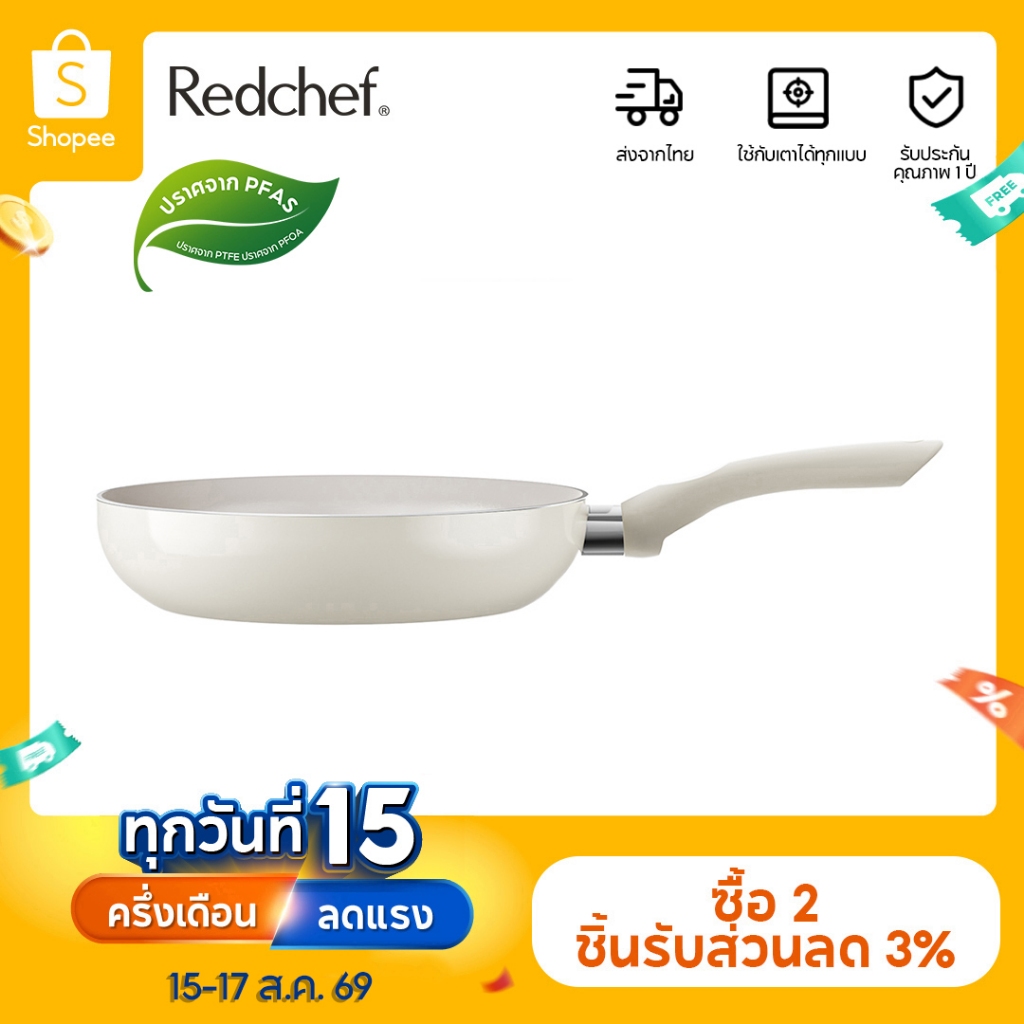 Redchef Sea Series กระทะเคลือบเซรามิกกันติด 20/24/28 ซม. ปรา