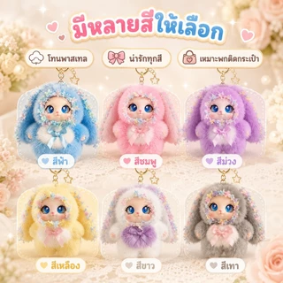 🔥สินค้าขายดี🔥พวงกุญแจตุ๊กตากระต่ายหูนุ่ม น่ารัก ของเล่นตุ๊กตาพกพา จี้ห้อยกระเป๋า ของขวัญสำหรับเด็กและผู้หญิง