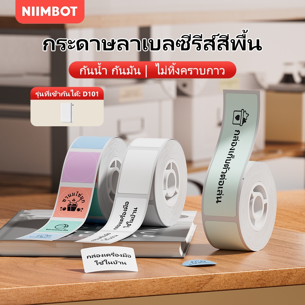 NIIMBOT D101 กระดาษพิมพ์สี สติกเกอร์อุณหภูมิร้อน กันน้ํา สติกเกอร์ชื่อ หลากสี กล่องสติกเกอร์