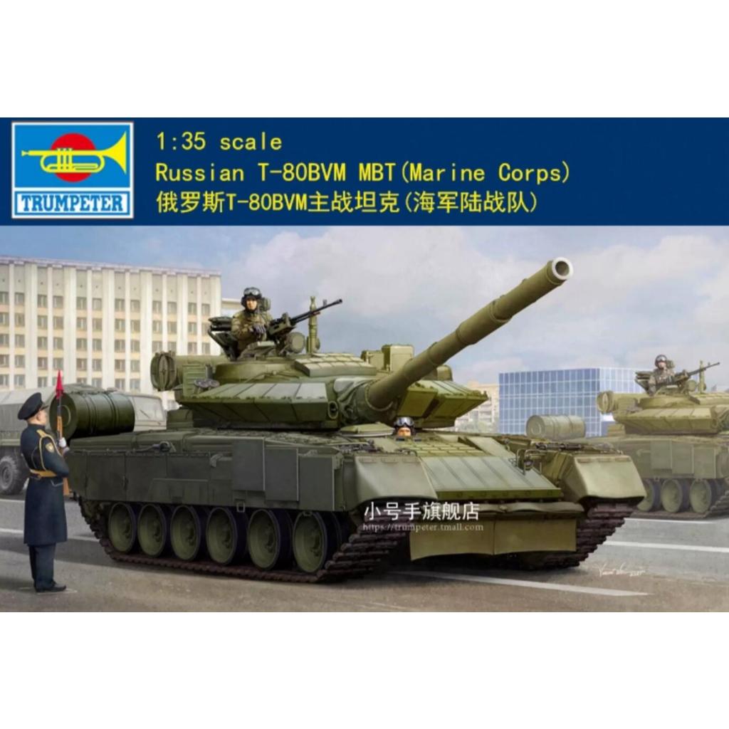 Trumpeter 09588 1/35 รัสเซีย T-80BVM รถถังหลัก (Marine Corps)