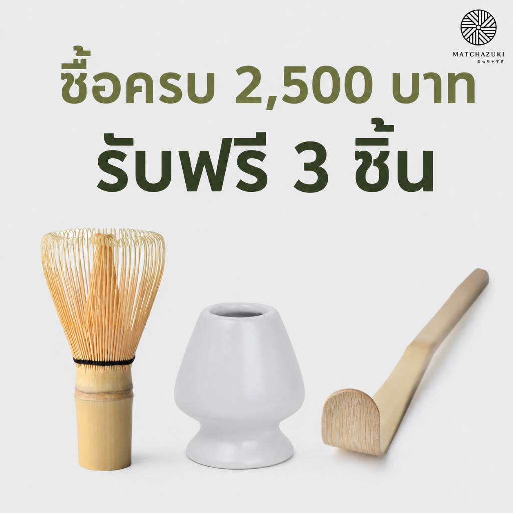 ใช้จ่าย 2500 บาทขึ้นไป รับฟรี 3 ของขวัญ