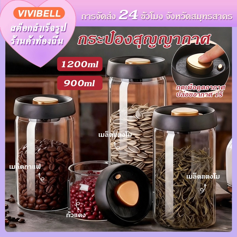 【จัดส่งใน 24 ชั่วโมง】โหลแก้วสูญญากาศเก็บเมล็ดกาแฟ 900 1200 มล. กันชื้น ถนอมอาหาร เก็บเมล็ดกาแฟ