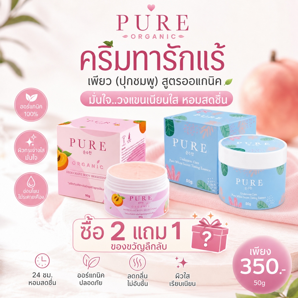 (ซื้อ 2 แถม 1 ของขวัญ) PURE ครีมบำรุงผิวกายออร์แกนิคบริสุทธิ์เพื่อผิวขาวกระจ่างใส และครีมระงับกลิ่นกายเพื่อผิวขาว 50g