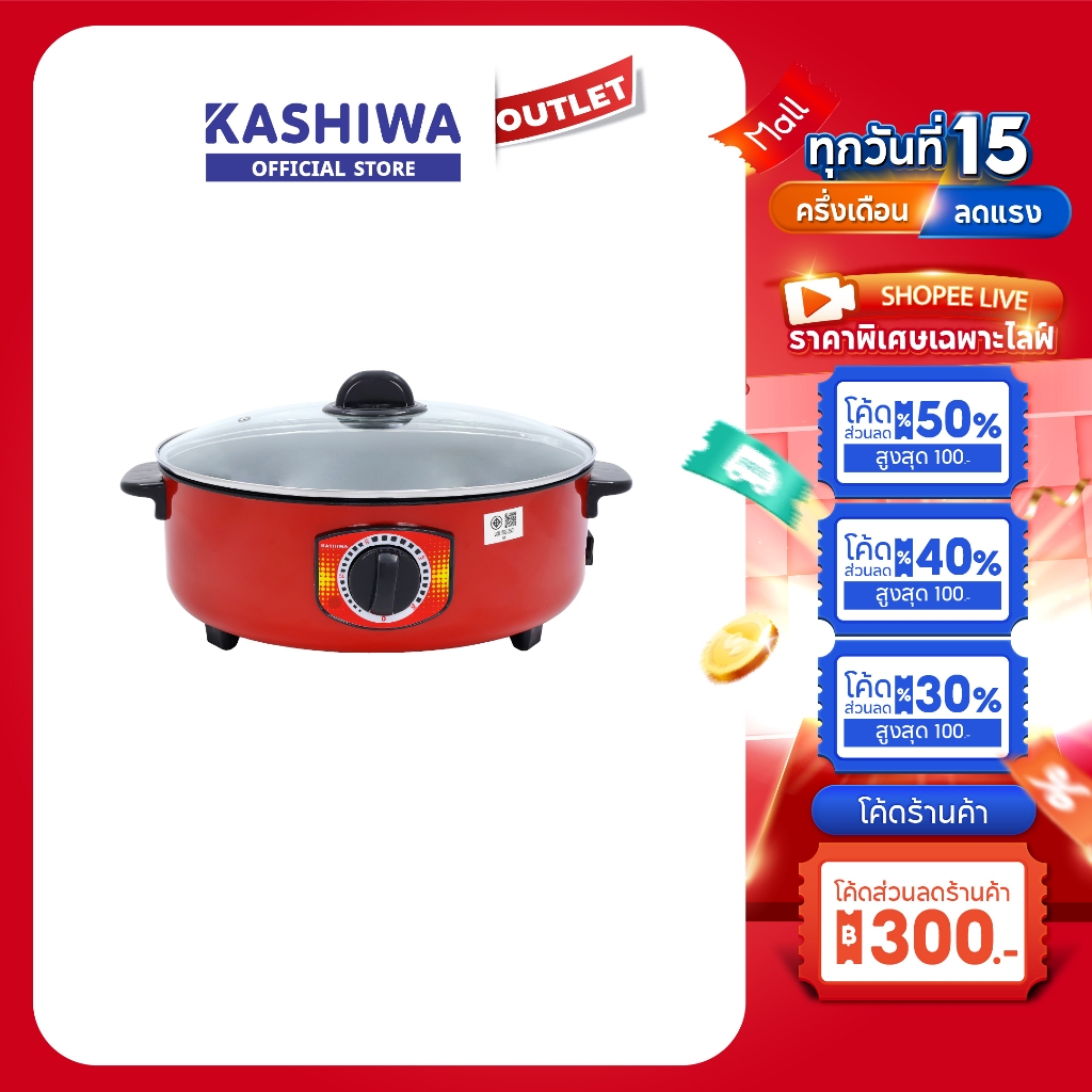 Kashiwa รุ่น KW-415 กระทะไฟฟ้า (สีแดง) กระทะชาบู กระทะ ขนาด 3 ลิตร พร้อมฝาปิด กําลังไฟ 1000 วัตต์ เคลือบ Non-Stick