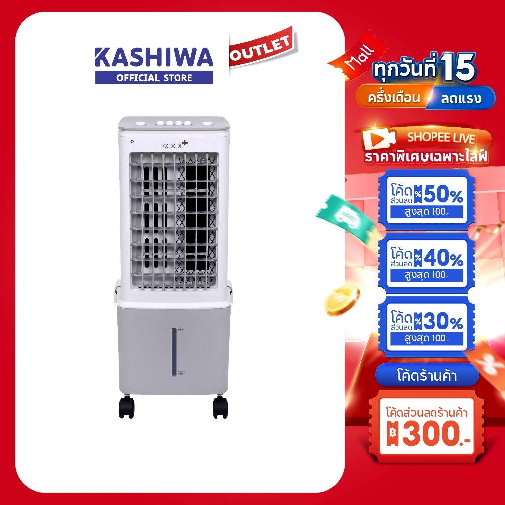Kashiwa รุ่น AV-512 พัดลมไอเย็น ปรับแรงลม 3 ระดับ ฟรีคูลเจล 2 ชิ้น ความจุ 10 ลิตร กำลังไฟ 60 วัตต์ รับประกันศูนย์