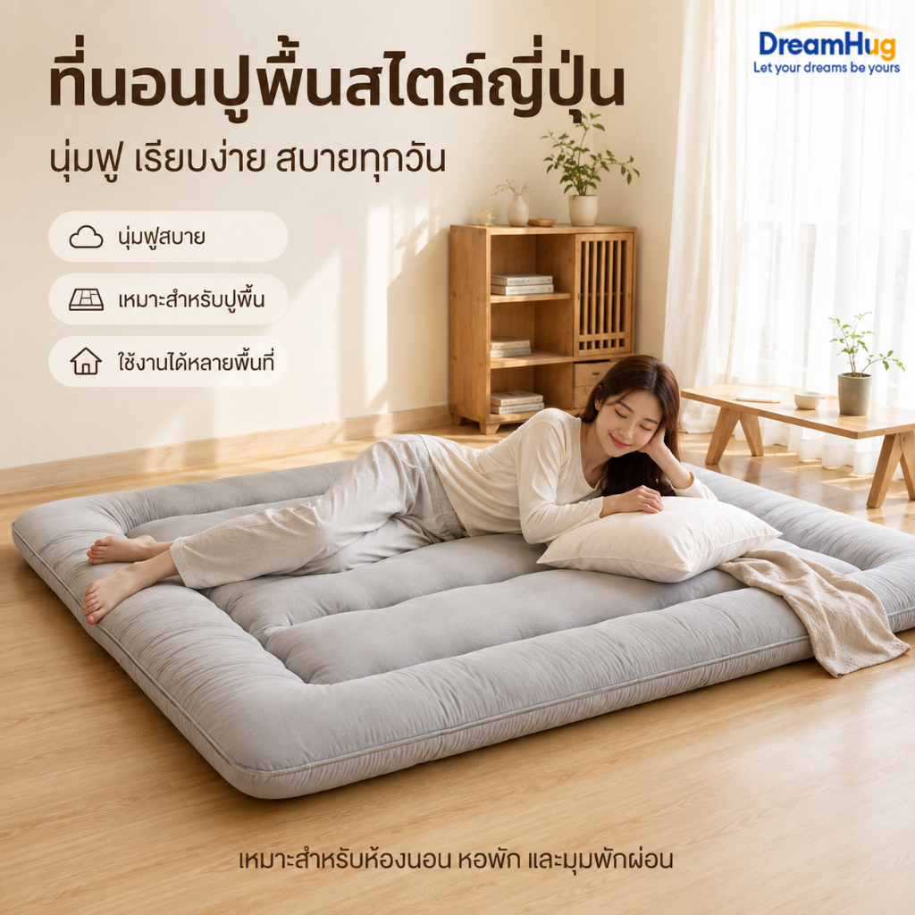 DreamHug ที่นอน ท็อปเปอร์ (ถึงมือลูกค้า 4นิ้ว) 3.5ฟุต/5ฟุต/6ฟุต Topper