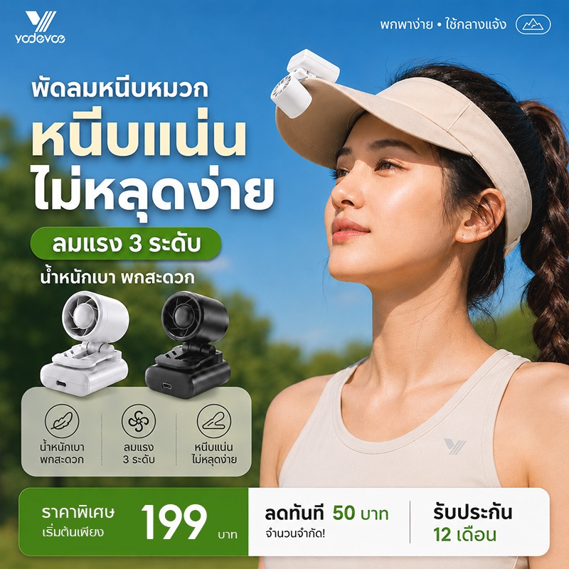 Yodevoe พัดลมหนีบเล็ก ลมแรง ดีไซน์กะทัดรัด หนีบหมวก/เสื้อผ้าได้ ทุกการใช้ประจำวัน