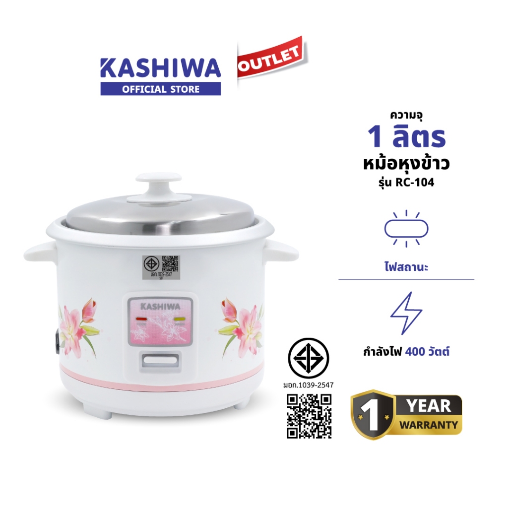 Kashiwa หม้อหุงข้าว Rice Cooker 1 ลิตร รุ่น RC-104 กำลังไฟ 400 วัตต์ หุงข้าวและทำความสะอาดง่าย มี มอก. รับประกัน 1 ปี