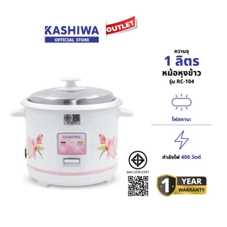 Kashiwa หม้อหุงข้าว Rice Cooker 1 ลิตร รุ่น RC-104 กำลังไฟ 400 วัตต์ หุงข้าวและทำความสะอาดง่าย มี มอก. รับประกัน 1 ปี