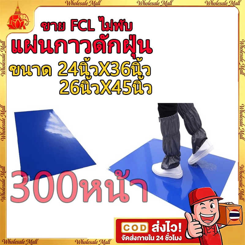 COD ขาย FCL ไม่พับ 300หน้าแผ่นกาวสีฟ้าวิชาพลศึกษาป้องกันฝุ่นโรงงานขายตรง(1แผ่น30ชั้น)ราคา10แผ่นทั้งกล่องขาย