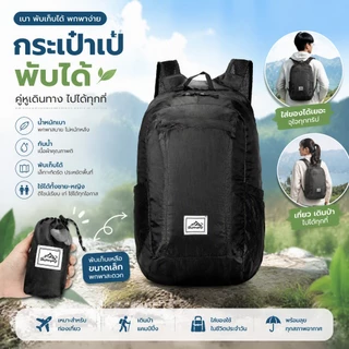 LIXADA [ลิดา ห้างสรรพสินค้า] กระเป๋าเป้สะพายหลังพับได้แบบพกพาน้ําหนักเบากันน้ําเบากระเป๋าพับสําหรับเดินทางกลางแจ้งเดินป่า