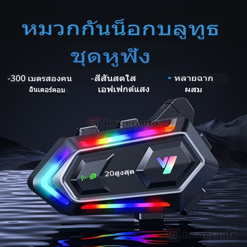หมวกกันน็อคมอเตอร์ไซค์ชุดหูฟังบลูทูธ Y20MAX 2-Person Intercom Headset [ภาษาอังกฤษ]