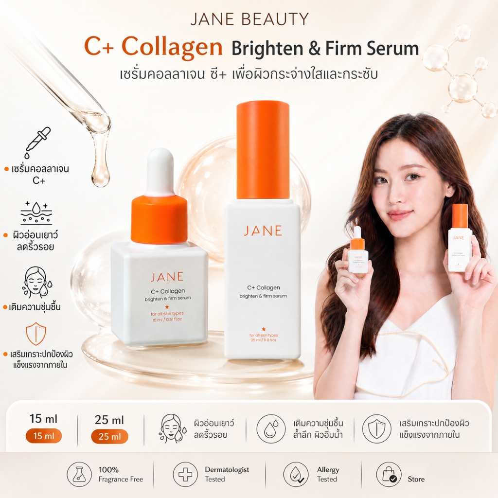 【🔥ซื้อ 2 แถม 1 Gift🔥】 Jane Serum Collagen C+ เซรั่ม คอลลาเจน ซีพลัส 15ml หรือ 25ml Deep Hydration|Bo