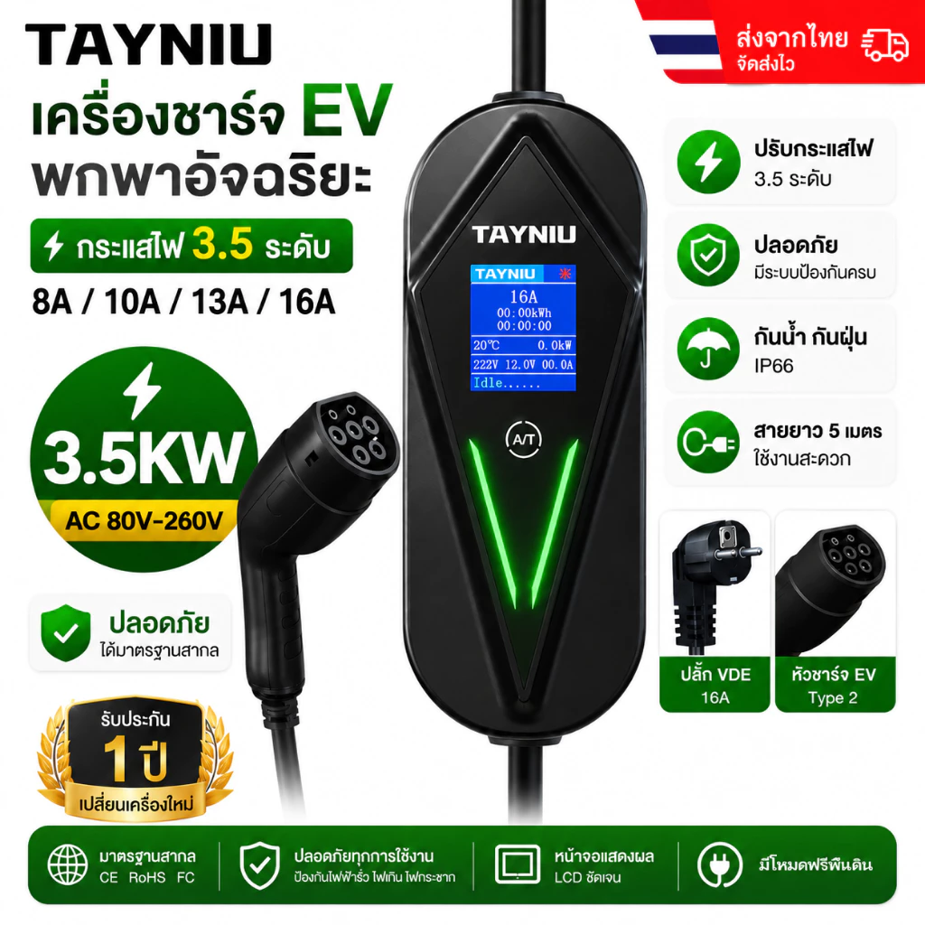 【การจัดส่งท้องถิ่น】TAYNIU เครื่องชาร์จ EV 16A 3.5KW 5 เมตรเ 1.8 LCD นิ้วจอแสดงผล Type2 ข้ากันได้กับ BYD Dolphin,ATTO 3, Volvo, MG,Jaecoo