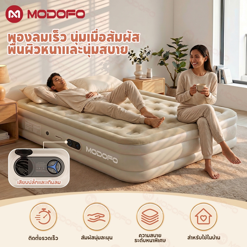 MODOFO เตียงเป่าลม 5ฟุต/6ฟุต เวอร์ชันอัปเกรด ที่นอนเป่าลม ที่นอนลม 40ซม