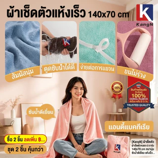 [KangN] ผ้าเช็ดตัวเกรดพรีเมียม 140x70 cm สัมผัสผิวกาย นุ่มนวลซับน้ำไว แอนตี้แบคทีเรีย ผ้าขนหนูผืนใหญ่