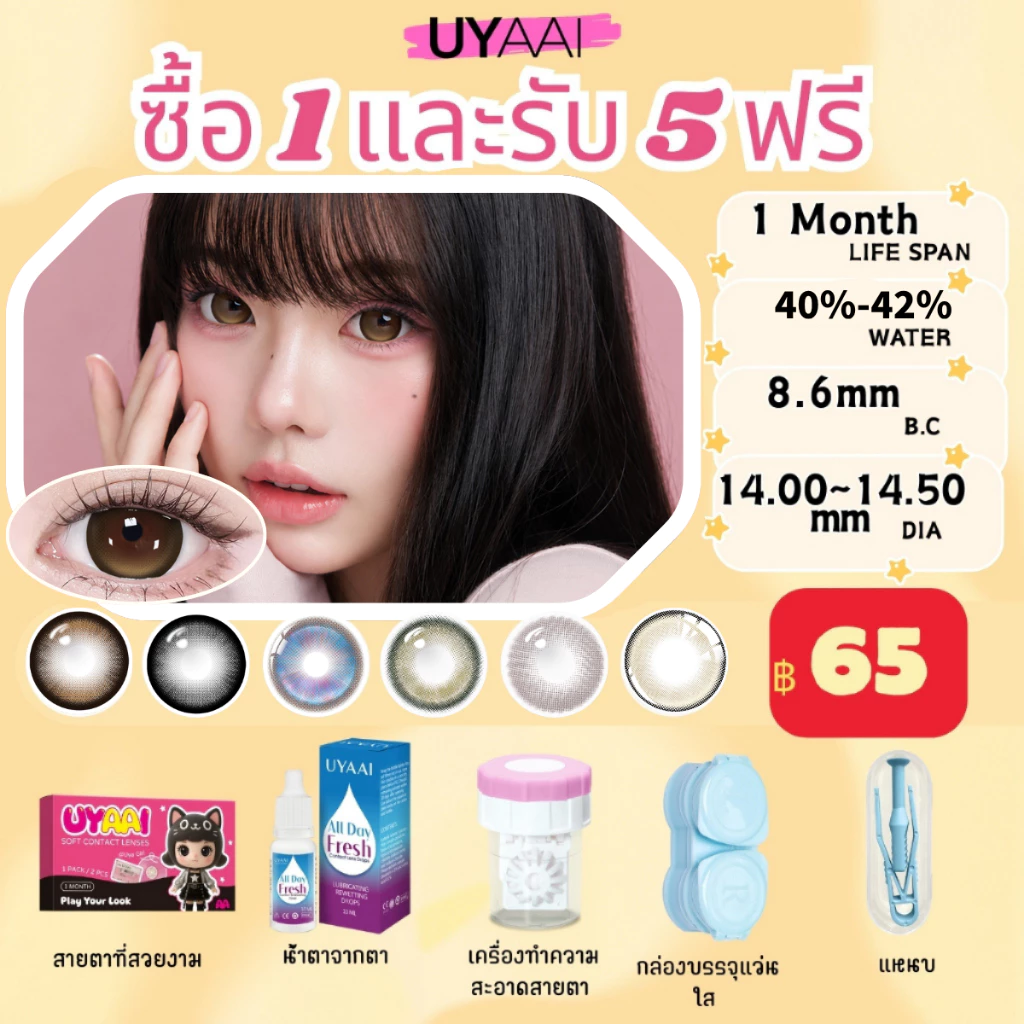 【เพียง ฿65 ซื้อ 1 รับ 5 】(0.00) UYYA x Freshlady คอนแทคเลนส์สายตาสั้น สีน้ําตาล14~14.5 มม. ชุดคอนแทคเลนส์