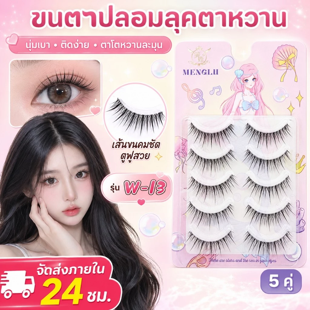 ยาว ขนตาปลอม ธรรมชาติ สไตล์มังงะ ลุคดวงตาโต Fairy Wispy Cross Curling