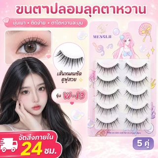 ยาว ขนตาปลอม ธรรมชาติ สไตล์มังงะ ลุคดวงตาโต Fairy Wispy Cross Curling
