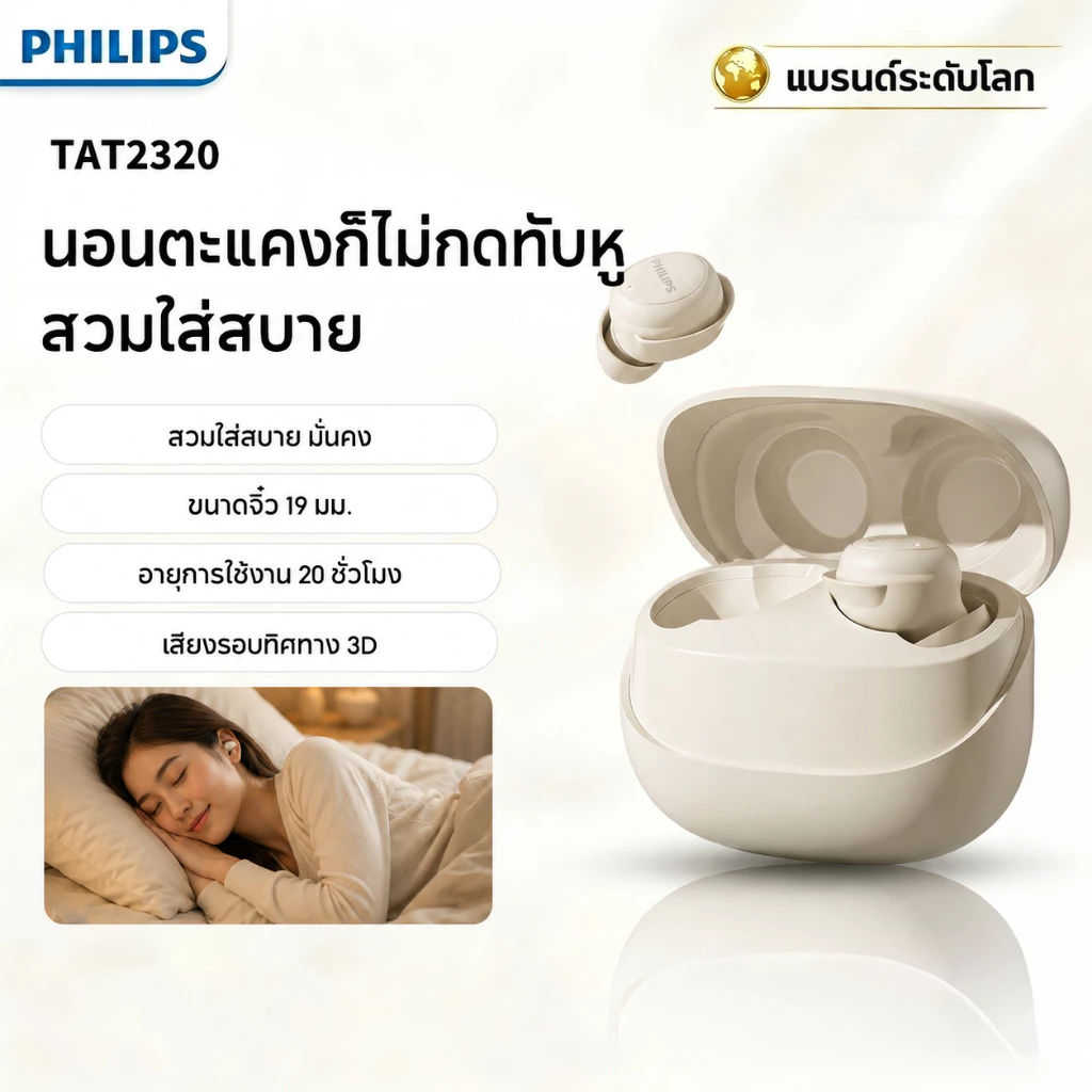 Philips TAT2320 หูฟังบลูทูธ มินิและแทบมองไม่เห็น เหมาะสำหรับการนอนหลับ สวมใส่สบาย แม้นอนตะแคงก็ไม่กดทับหู พร้อมระบบลดเสียงรบกวน ของแท้ 100%