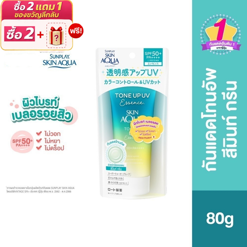 [ ซื้อ 2 ฟรี 1 Gift ] Sunplay Skin Aqua Tone Up UV Essence SPF50+ PA++++ 80g (Mint Green) สกินอะควา โทนอัพเอสเซ้นส์ สีมิ้นท์กรีน 80ก. 1 หน่วย
