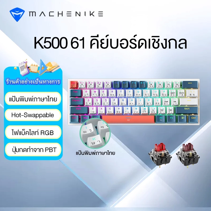 คีย์บอร์ดเชิงกลแบบมีสาย Machenike K500 B61 61 ปุ่ม คีย์แคป PC ใสแบบถอดเปลี่ยนได้ มีไฟ RGB (คีย์แคปภาษาไทย)