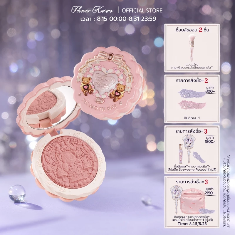 บลัชออนเนื้อซิลค์ซาติน Flower Knows The Sweetie Bear Collection 5 กรัม