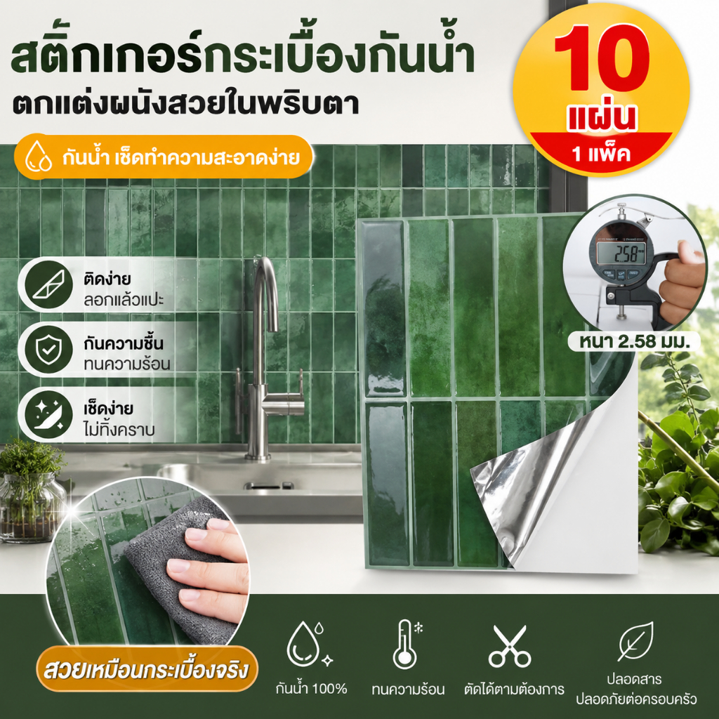 สติ๊กเกอร์ติดผนังป้องกันน้ํากระเซ็นสําหรับห้องครัว กันน้ำกันมัน สติ๊กเกอร์ตกแต่งแบบมีกาวในตัว 3 มิติ, 30x30cm/10 แผ่น
