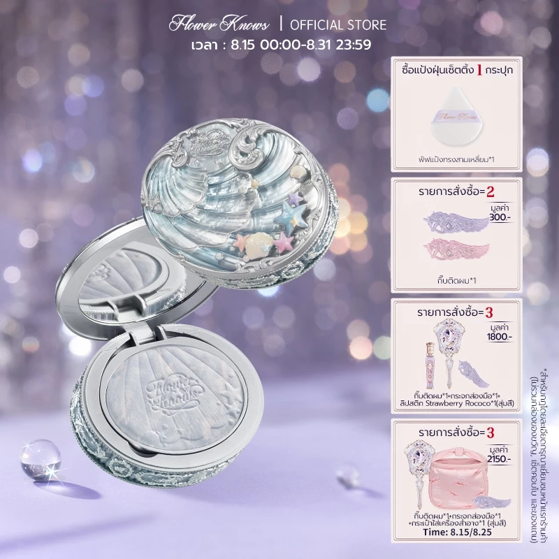 แป้งอัดแข็ง Flower Knows Shell's Jewel Collection แป้งพัฟเบลอรูขุมขน ปกปิด คุมมัน พร้อมพัฟเครื่องสำอาง 9g