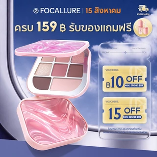FOCALLURE พาเลตต์อายแชโดว์ เม็ดสีสูง เกลี่ยง่าย ติดทนนาน ไม่เหนียวเหนอะหนะ ชุ่มชื้น
