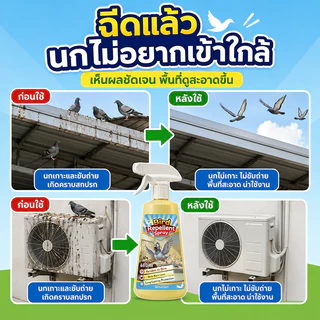 ✨ฉีด 1 ครั้งได้ผล 1 ปี✨ไล่นก สเปรย์นก 680ml ที่ไล่นก นกพิราบ ผลิตจากสมุนไพร ปลอดภัย ไล่ได้ทุกชนิด หายทันทีหลังใช้