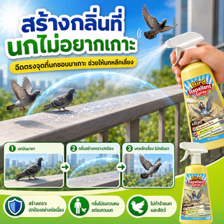 ✨ฉีด 1 ครั้งได้ผล 1 ปี✨ไล่นก สเปรย์นก 680ml ที่ไล่นก นกพิราบ ผลิตจากสมุนไพร ปลอดภัย ไล่ได้ทุกชนิด หายทันทีหลังใช้
