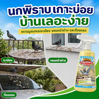 ✨ฉีด 1 ครั้งได้ผล 1 ปี✨ไล่นก สเปรย์นก 680ml ที่ไล่นก นกพิราบ ผลิตจากสมุนไพร ปลอดภัย ไล่ได้ทุกชนิด หายทันทีหลังใช้