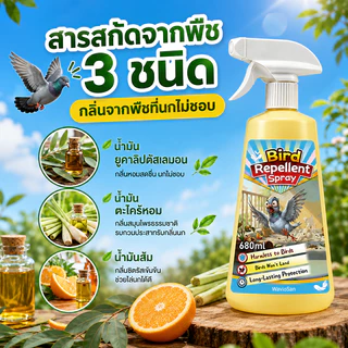 ✨ฉีด 1 ครั้งได้ผล 1 ปี✨ไล่นก สเปรย์นก 680ml ที่ไล่นก นกพิราบ ผลิตจากสมุนไพร ปลอดภัย ไล่ได้ทุกชนิด หายทันทีหลังใช้