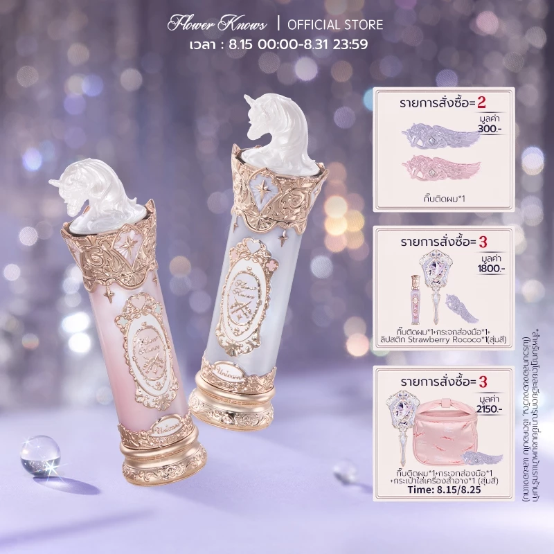 Flower Knows Knight Unicorn Collection ลิปสติกเคลือบ ติดทน