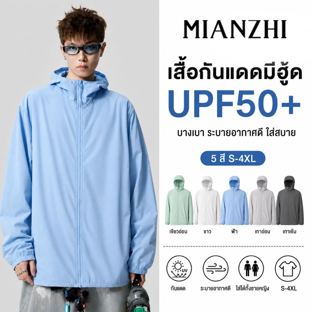 MIANZHI เสื้อกันแดด UPF50+ กันน้ำกันฝน ผ้าเย็นเหมือนแอร์ เนื้อบางเบา ใส่สบาย ไม่อับชื้น M-4XL ส่งจากกรุงเทพฯ
