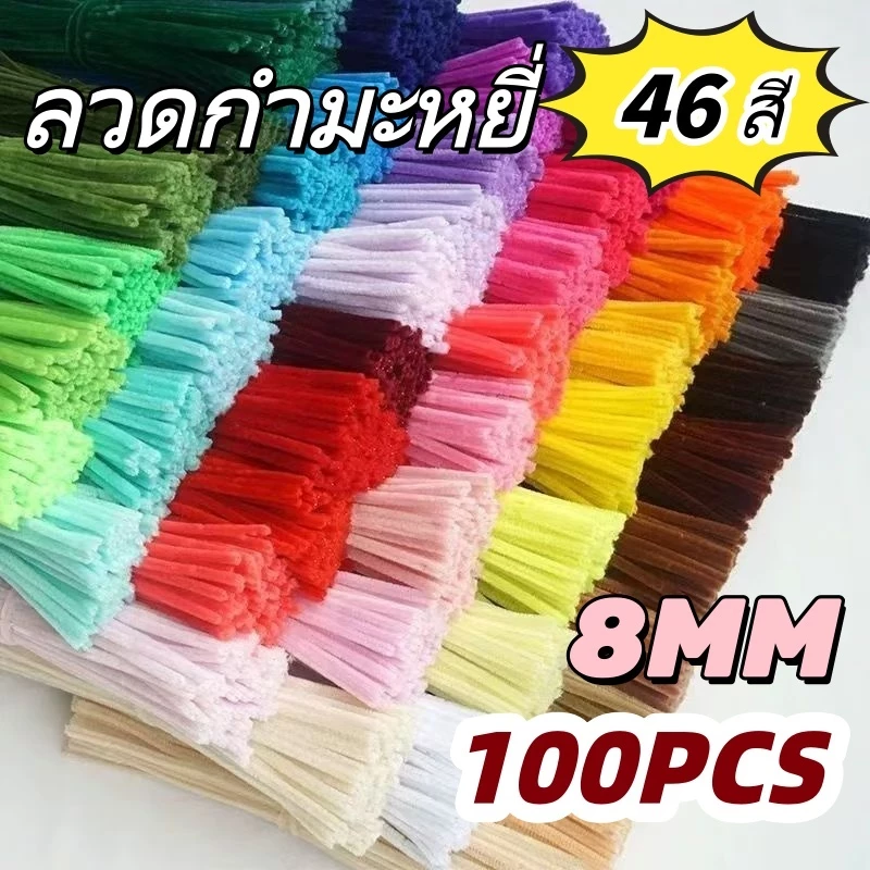 ลวดกำมะหยี่ DIY 100 ชิ้น สีสันสดใส หลากหลายแบบ ใช้สร้างสรรค์งานศิลปะได้ทุกเพศทุกวัย